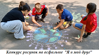 Конкурс рисунок на асфальте "Я и мой друг"