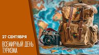 Всемирный день туризма.