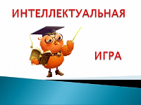 Интеллектуальная игра 