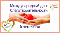 Международный день благотворительности.