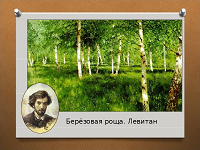 "Тайны березовой рощи: беседа по картине и веселая игра"