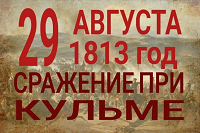 Сражение при Кульме.