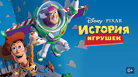 Просмотр мультика "История игрушек"