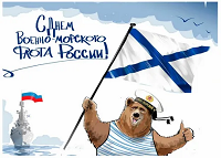 День Военно-Морского Флота.