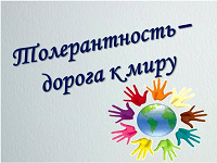 Толерантность-путь к миру.