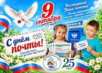 «Всемирный день почты!»: