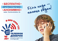 Да - телефону Доверия