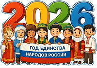 Год единства народов России