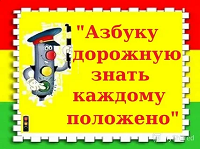 Викторина "Дорожная азбука"