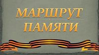 Маршруты памяти.