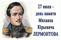 День памяти М.Ю. Лермонтова