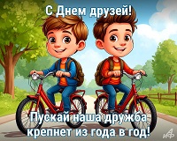 День дружбы 