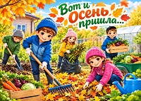 Вот и осень пришла… А вместе с ней — уютные трудовые будни на огороде! 