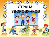 Путешествие в страну Здоровячков