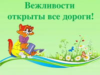 День вежливости