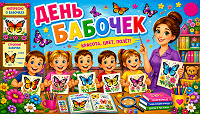 ДЕНЬ БАБОЧКИ: