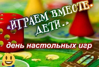 День настольных игр