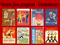19 июля - День рождения В.Маяковсого.
