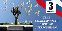 «Мы за мир!»: 3 сентября - День солидарности в борьбе с терроризмом.