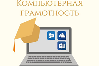 Компьютерная грамотность