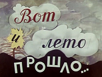 Беседа: "Вот и лето прошло"