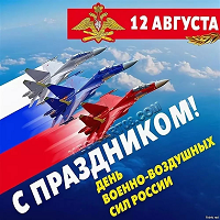 День Военно - воздушных сил
