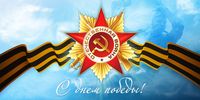 С Днём Победы!!!