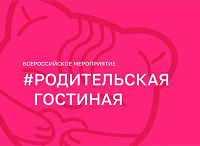 Родительская Гостиная