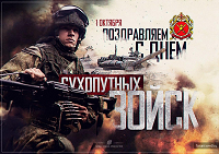 День Сухопутных войск. 