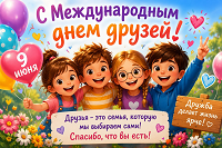 Международный день друзей.