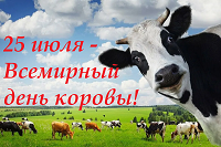 Международный день коровы.