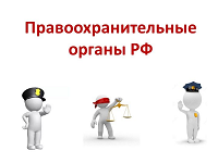Правоохранительные органы