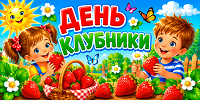 КЛУБНИЧНЫЙ ДЕНЬ: