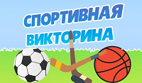 Викторина о спорте