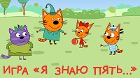 «Я знаю пять имён!» 