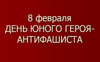  День юного героя-антифашиста