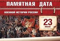 Памятная дата военной истории