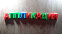 Аппликация