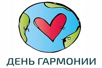 День открытий и гармонии