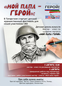 "Мой папа Герой"