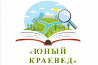 "Юный краевед"