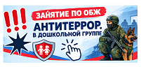 «Правила безопасности и антитеррора»: