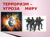 Терроризм-враг мира.
