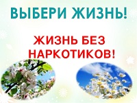 Республиканская Акция "Жизнь без наркотиков"