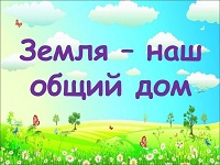 Земля - наш общий дом