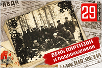 День памяти партизан и подпольщиков
