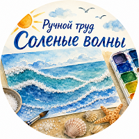 Ручной труд "Соленые волны"