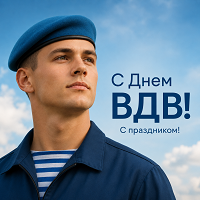 День Воздушно- десантных войск. 