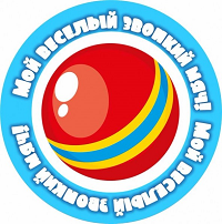 Подвижная игра "Мой веселый, звонкий мяч"