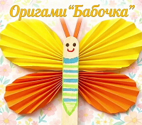 Оригами "Бабочка"
